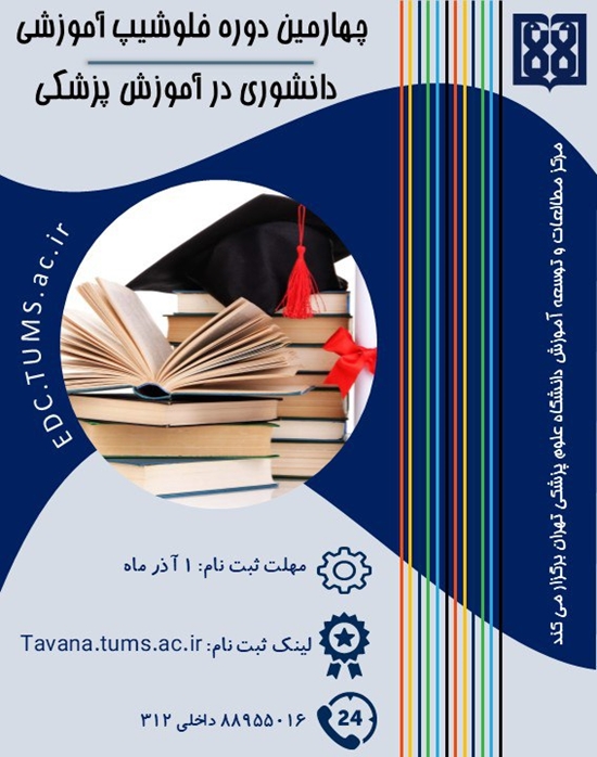 ثبت‌نام در چهارمین دوره فلوشیپ آموزشی دانشوری آموزش پزشکی 